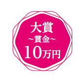 大賞～賞金～10万円